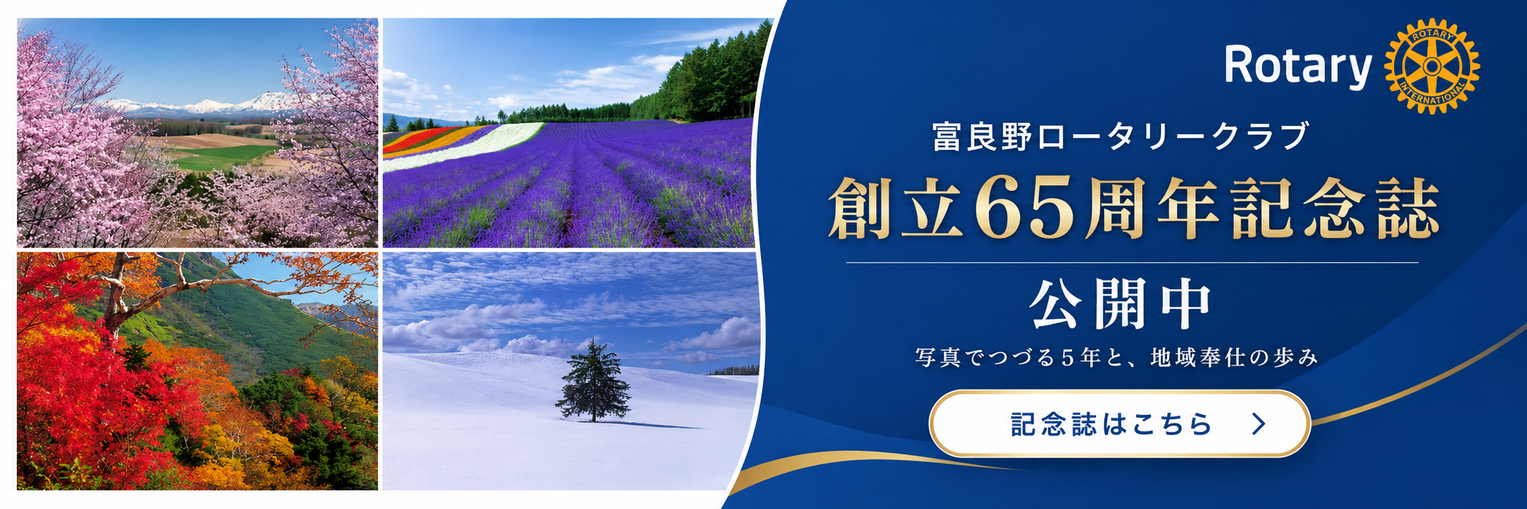 富良野ロータリークラブ 創立65周年記念誌 公開中 — 写真でつづる5年と、地域奉仕の歩み